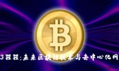 探索Web3猩猩：未来区块链技术与去中