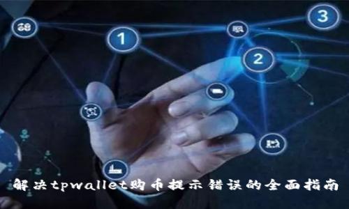 解决tpwallet购币提示错误的全面指南