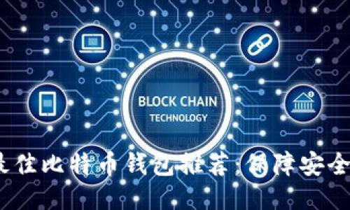 2023年最佳比特币钱包推荐：保障安全与便捷性