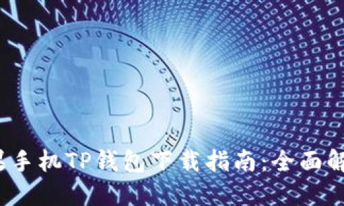 2023年苹果手机TP钱包下载指南：全面解决下载问题