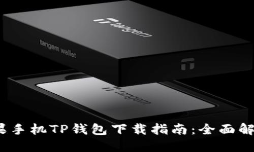 2023年苹果手机TP钱包下载指南：全面解决下载问题
