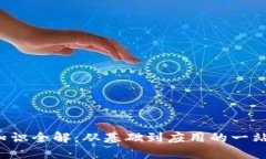 Web3知识全解：从基础到应用的一站式