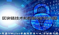 如何在TPWallet中找到买币入口：详细操