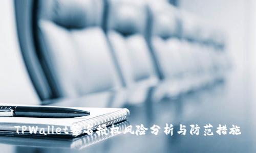 TPWallet签名授权风险分析与防范措施