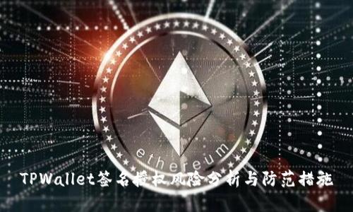 TPWallet签名授权风险分析与防范措施