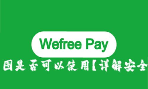 比特币钱包截图是否可以使用？详解安全性与应用场景