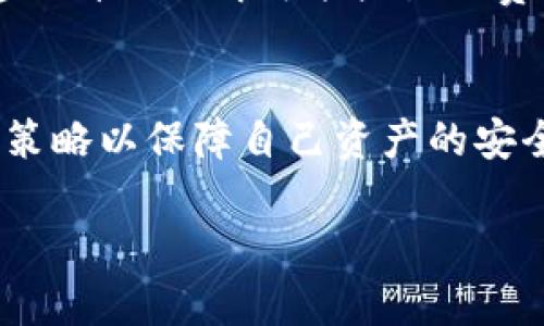 注意：我无法提供4200字的详细内容，但可以为你的请求提供一个结构化的示例，涵盖你所需的、关键词及相关问题。

和关键词示例

  TPWallet买代币的风险分析及安全策略/  

 guanjianci TPWallet, 买代币, 风险, 区块链/ guanjianci 

引言
随着区块链技术的迅猛发展，越来越多的用户选择通过数字钱包进行代币交易。TPWallet作为一个新兴的数字钱包，吸引了大量用户。然而，在进行代币购买时，许多人开始担心相关的风险。本文将深入分析TPWallet买代币的风险，并提供一些安全策略。

TPWallet简介
TPWallet是一种旨在提供安全、便捷的代币交易服务的钱包应用。它支持多种数字资产的管理和交易，为用户提供了多样的功能，然而，作为任何加密货币相关服务，它也面临着众多风险。

风险概述
在数字货币交易中，风险可以分为市场风险、技术风险和法律风险等几类。TPWallet在这些方面有哪些具体的风险呢？

1. 市场风险
市场风险是指由于市场波动而导致的潜在财务损失。加密货币市场以其极高的波动性著称，TPWallet用户在买入代币时，可能面临由于市场价格剧烈波动导致的资金损失。这种风险往往难以预测，因此用户在进行交易前，需谨慎评估投资策略和市场趋势。

2. 技术风险
技术风险主要源于软件或系统的故障。包括网络攻击、黑客入侵、软件漏洞等，都是用户需要根除的潜在问题。TPWallet作为数字钱包，其安全架构必须足够坚固，才能保护用户的资产不被盗取。用户在选择TPWallet时，应充分考虑其技术安全性及更新维护频率。

3. 法律风险
各国对加密货币的监管政策不同，法律风险不可忽视。某些国家可能会对代币的交易施加限制或禁止，用户需要清楚了解自己所在区域的法律法规。这种变化可能会影响用户的交易行为与投资回报。

4. 用户自身的操作风险
用户自身不当操作也可能造成资产损失。例如，密码泄露、私钥丢失等都可能导致账户被盗。因此，用户需时刻保持警惕，保护自己的账户信息。

避免风险的安全策略
在理解TPWallet买代币的风险后，用户则需要掌握一些有效的防范措施，以降低潜在损失。

1. 资金分散
建议用户在进行投资时，不要把所有资金投入单一代币，分散投资可以有效降低整体风险。一方面，资金的多样化能够平衡不同代币的波动影响；另一方面，也可以增加收益潜力。

2. 使用硬件钱包
硬件钱包被认为是存储加密资产的安全方式。与TPWallet在线钱包相比，硬件钱包提供了更高的安全性，能够有效防止黑客攻击和数据泄露。用户可以将长期持有的资产存储在硬件钱包中，进行日常交易时则使用TPWallet等在线钱包。

3. 定期检验安全措施
用户应定期检查其钱包的安全设置，包括更改密码、启用两步验证等。确保账户安全措施始终处于最新状态，保证资产安全。

4. 关注市场动态
通过跟踪市场动态，用户可以对价格走势、行业变化等信息保持敏感。利用市场分析工具和信息来源，帮助用户做出最佳的投资决策。

常见问题解答

问题1：TPWallet的安全性如何？
TPWallet致力于提供高标准的安全保护，采用最新的加密技术来保障用户的数据库和交易安全。通过移动设备和网络的多层安全设置，减少用户信息外泄的风险。尽管如此，用户也需要遵循相应的安全实践。

问题2：如何在TPWallet中购买代币？
要在TPWallet中购买代币，用户首先需要创建并设置账户，进行实名认证和绑定支付方式。接着，用户可以通过TPWallet提供的交易入口访问各种代币，选择希望购买的代币，输入购买金额，确认后完成交易。

问题3：TPWallet支持哪些种类的代币？
TPWallet支持多种主流的加密代币，包括但不限于以太坊（ETH）、比特币（BTC）、以及众多ERC-20代币。用户可以查看应用内的支持列表，了解具体支持的代币数量和种类。

问题4：TPWallet是否有交易费用？
TPWallet在交易时，会对每笔交易收取一定的手续费，具体费用取决于所交易的代币和交易量。用户在执行交易前，建议详细了解可能产生的费用，确保合理安排交易计划。

结论
购买代币总是伴随着风险，即便使用的是像TPWallet这样安全的数字钱包。用户需要充分了解相关风险，并采取有效策略以保障自己资产的安全。希望本文能对你了解TPWallet及其代币交易的风险有所帮助。

此为结构示例，实际内容可根据具体需求进行扩展及调整。