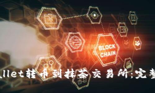 如何从TPWallet转币到抹茶交易所：完整步骤与技巧