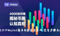 如何从TPWallet转币到抹茶交易所：完整