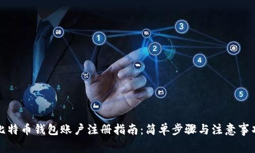 比特币钱包账户注册指南：简单步骤与注意事项