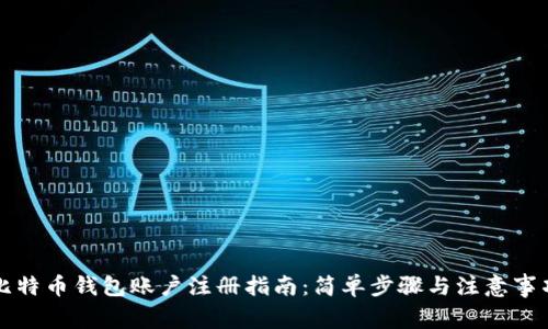 比特币钱包账户注册指南：简单步骤与注意事项