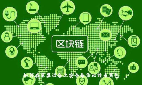 如何在苹果设备上安全备份比特币钱包