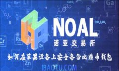 如何在苹果设备上安全备份比特币钱包