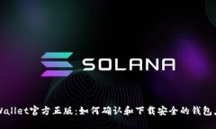 TPWallet官方正版：如何确认和下载安全