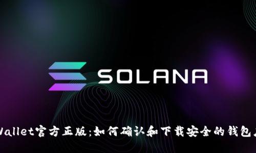 TPWallet官方正版：如何确认和下载安全的钱包应用