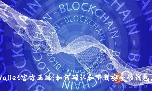 TPWallet官方正版：如何确认和下载安全的钱包应用