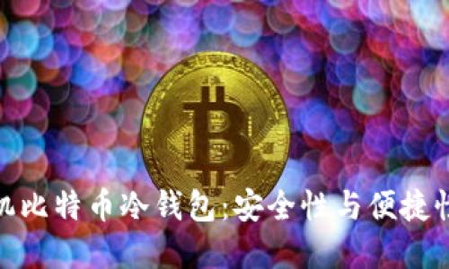 如何选择手机比特币冷钱包：安全性与便捷性的完美结合
