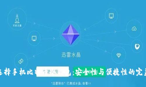 如何选择手机比特币冷钱包：安全性与便捷性的完美结合