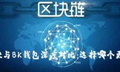 TPWallet与BK钱包深度对比：选择哪个更