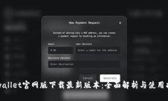 tpwallet官网版下载最新版本：全面解析
