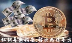 比特币核心钱包私钥导出指南：解决无