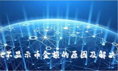 TPWallet不显示币金额的原因及解决方法