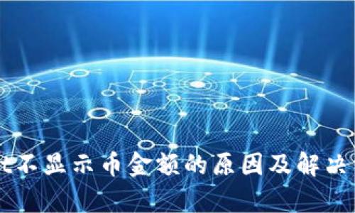 TPWallet不显示币金额的原因及解决方法解析
