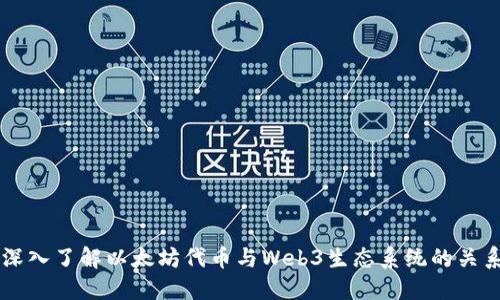 深入了解以太坊代币与Web3生态系统的关系