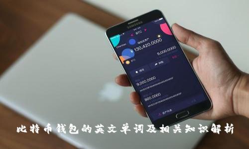 比特币钱包的英文单词及相关知识解析