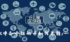 TPWallet中各个链的币如何互转：一步步