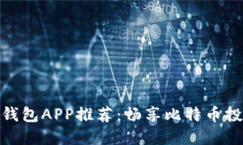 最佳数字钱包APP推荐：畅享比特币投资新体验