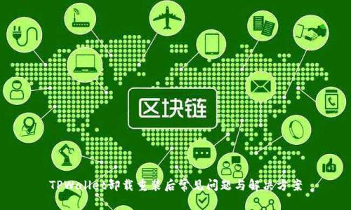 TPWallet卸载重装后常见问题与解决方案