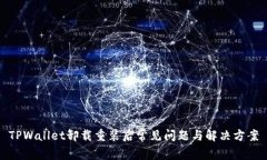 TPWallet卸载重装后常见问题与解决方案