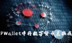 如何在TPWallet中将数字货币兑换成人民