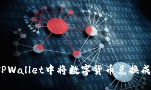 如何在TPWallet中将数字货币兑换成人民币？
