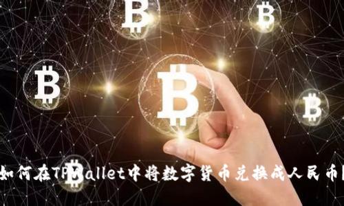 如何在TPWallet中将数字货币兑换成人民币？