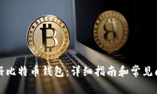 如何注册比特币钱包：详细指南和常见问题解答