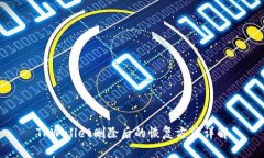 TPWallet删除后的恢复方法详解