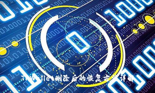 TPWallet删除后的恢复方法详解