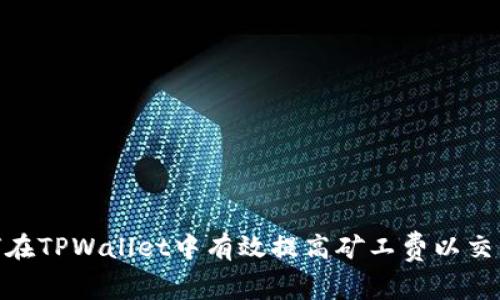 : 如何在TPWallet中有效提高矿工费以交易体验