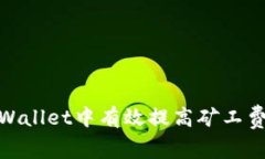 : 如何在TPWallet中有效提高矿工费以交
