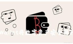 如何通过TPWallet将数字资产安全转移至