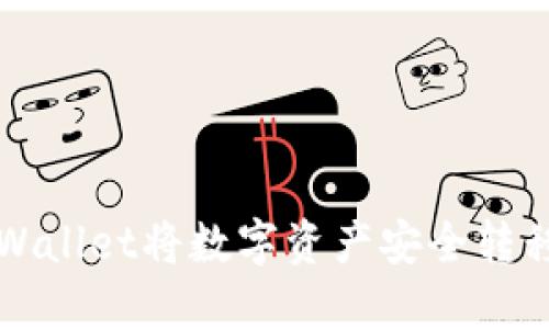 如何通过TPWallet将数字资产安全转移至币安钱包