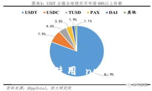 如何在项目中安装和使用 npm web3：步骤与技巧