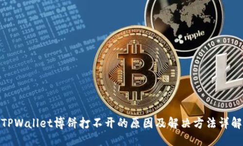 TPWallet博饼打不开的原因及解决方法详解