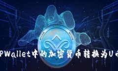 如何将TPWallet中的加密货币转换为U币（