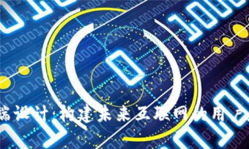 Web3前端设计：构建未来互联网的用户友好体验