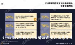 tpwallet限制访问的解决方案与注意事项