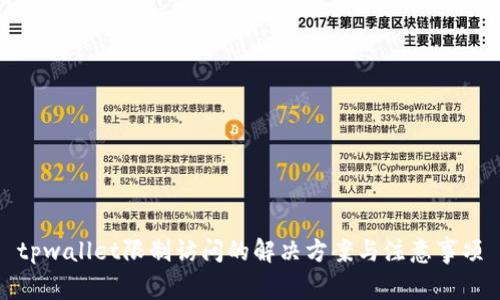 tpwallet限制访问的解决方案与注意事项