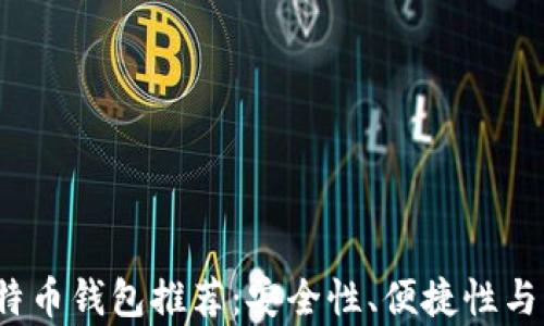 
2023年度最佳比特币钱包推荐：安全性、便捷性与功能性全方位解析